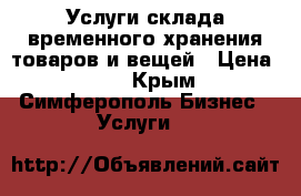 Услуги склада временного хранения товаров и вещей › Цена ­ 17 - Крым, Симферополь Бизнес » Услуги   